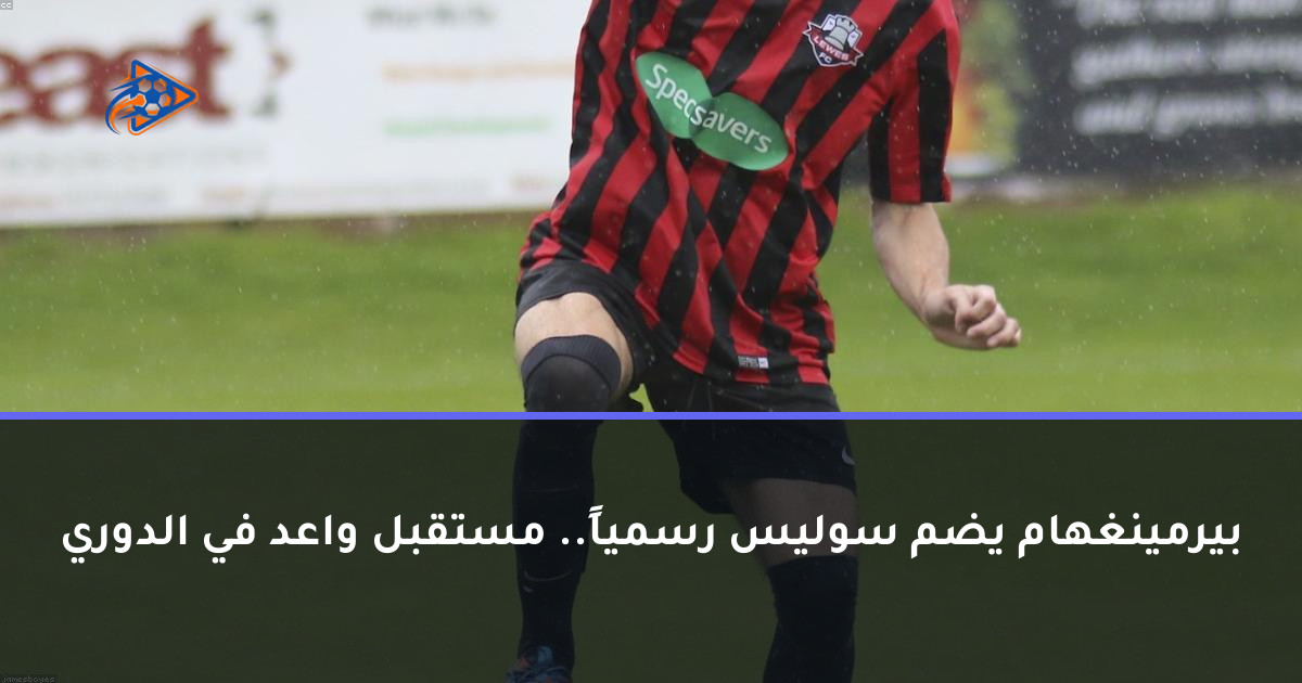 بيرمينغهام يضم سوليس رسمياً.. مستقبل واعد في الدوري