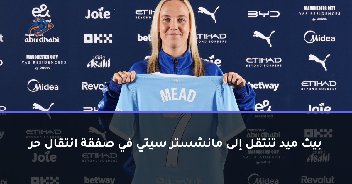 بيث ميد تنتقل إلى مانشستر سيتي في صفقة انتقال حر