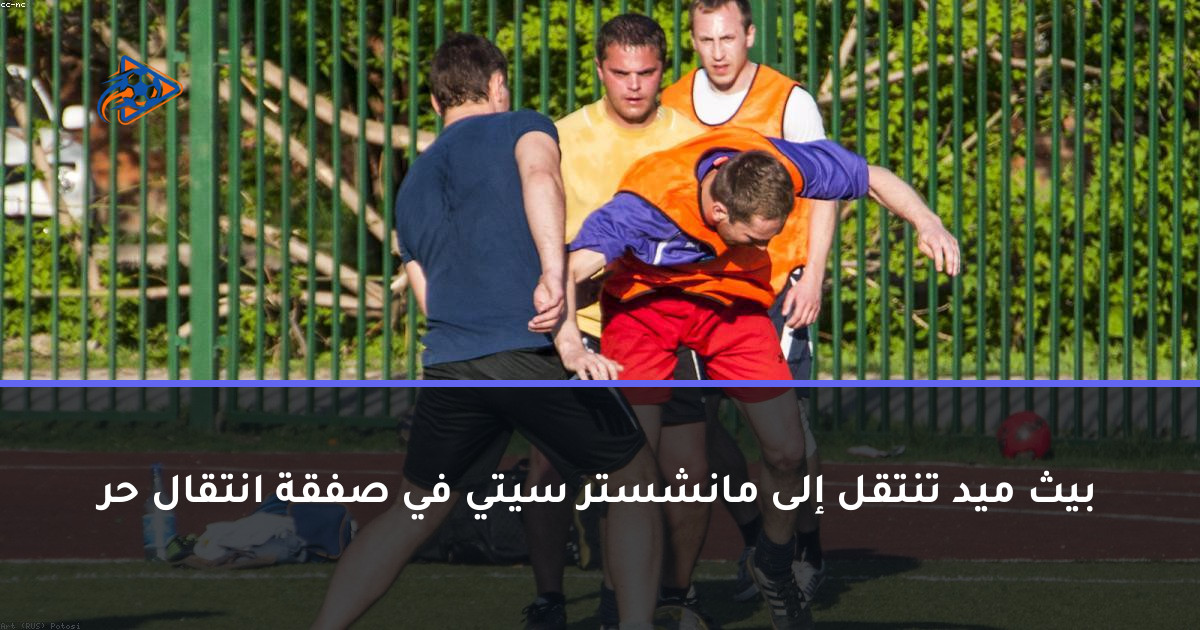 بيث ميد تنتقل إلى مانشستر سيتي في صفقة انتقال حر