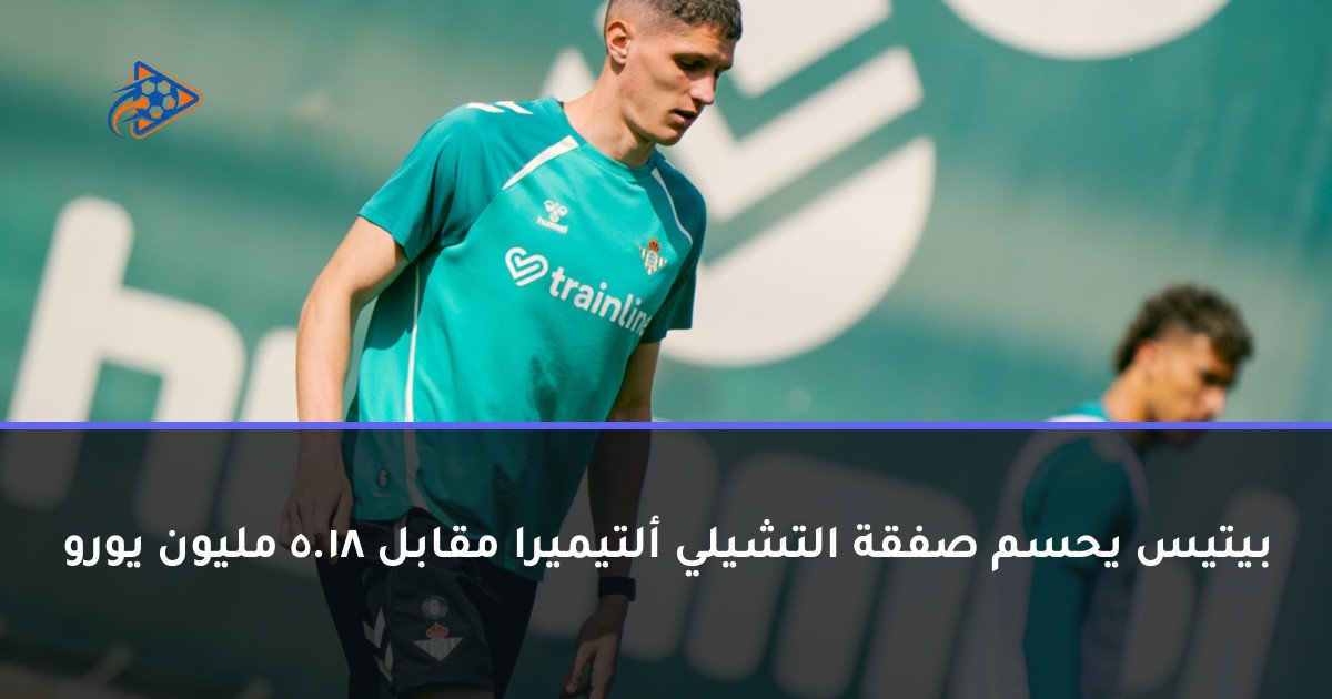 بيتيس يحسم صفقة التشيلي ألتيميرا مقابل 18.5 مليون يورو