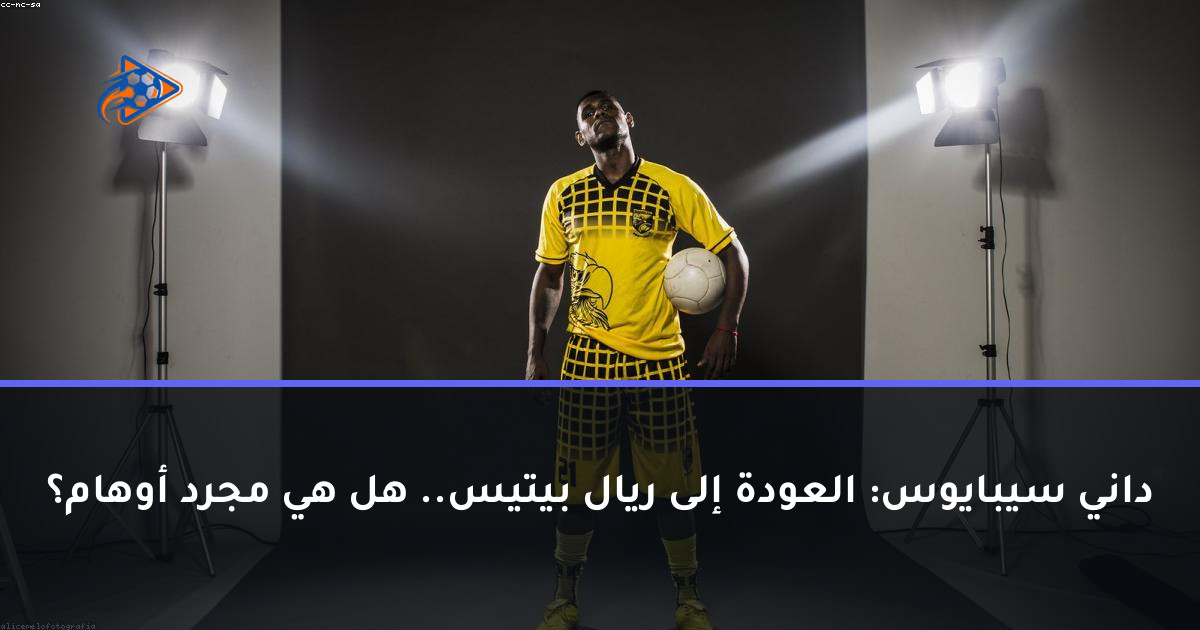 داني سيبايوس: العودة إلى ريال بيتيس.. هل هي مجرد أوهام؟