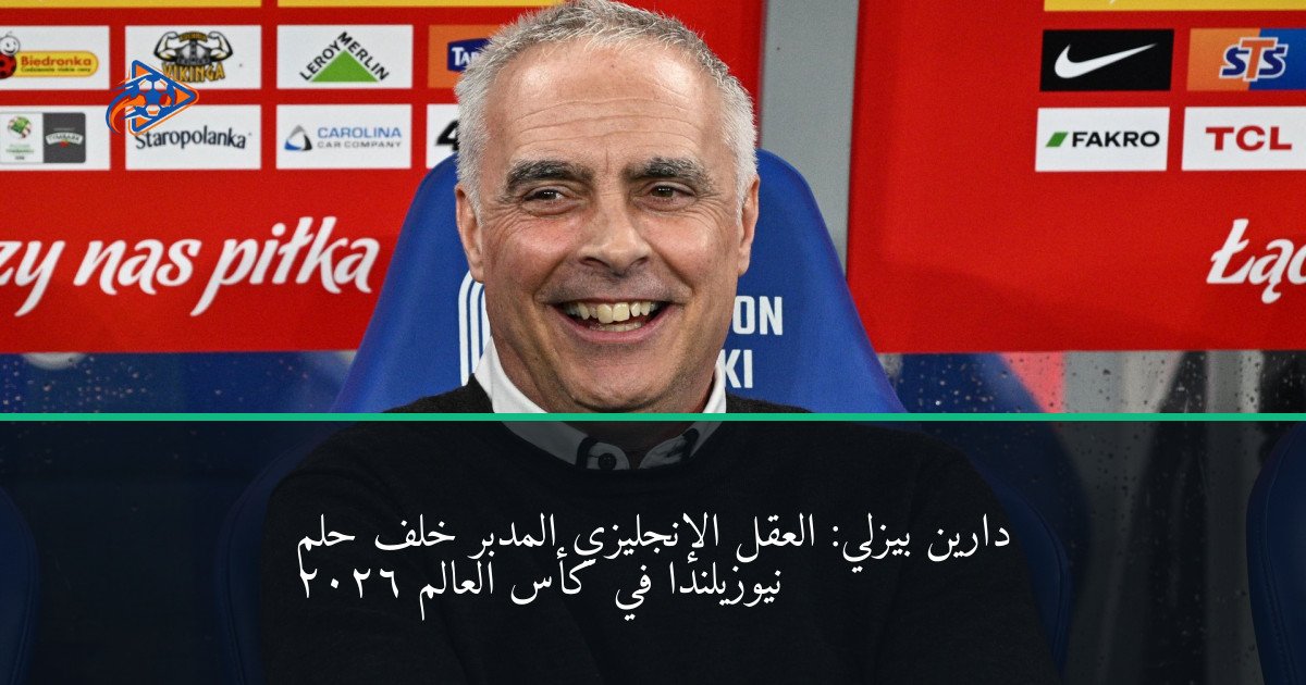 دارين بيزلي: العقل الإنجليزي المدبر خلف حلم نيوزيلندا في