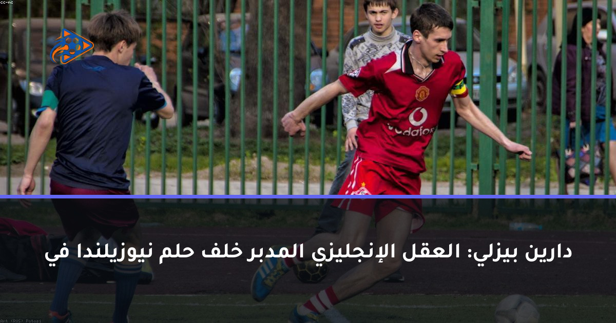 دارين بيزلي: العقل الإنجليزي المدبر خلف حلم نيوزيلندا في