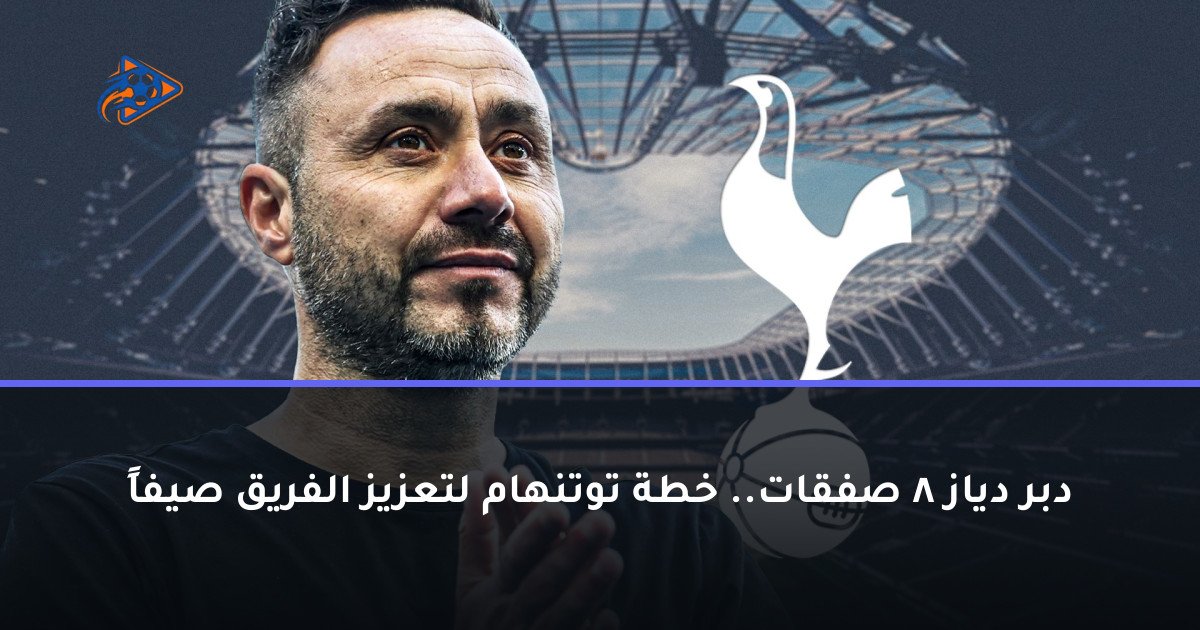 دبر دياز 8 صفقات.. خطة توتنهام لتعزيز الفريق صيفاً