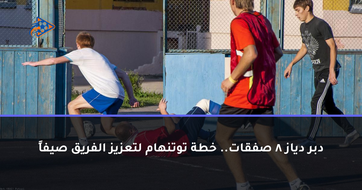 دبر دياز 8 صفقات.. خطة توتنهام لتعزيز الفريق صيفاً