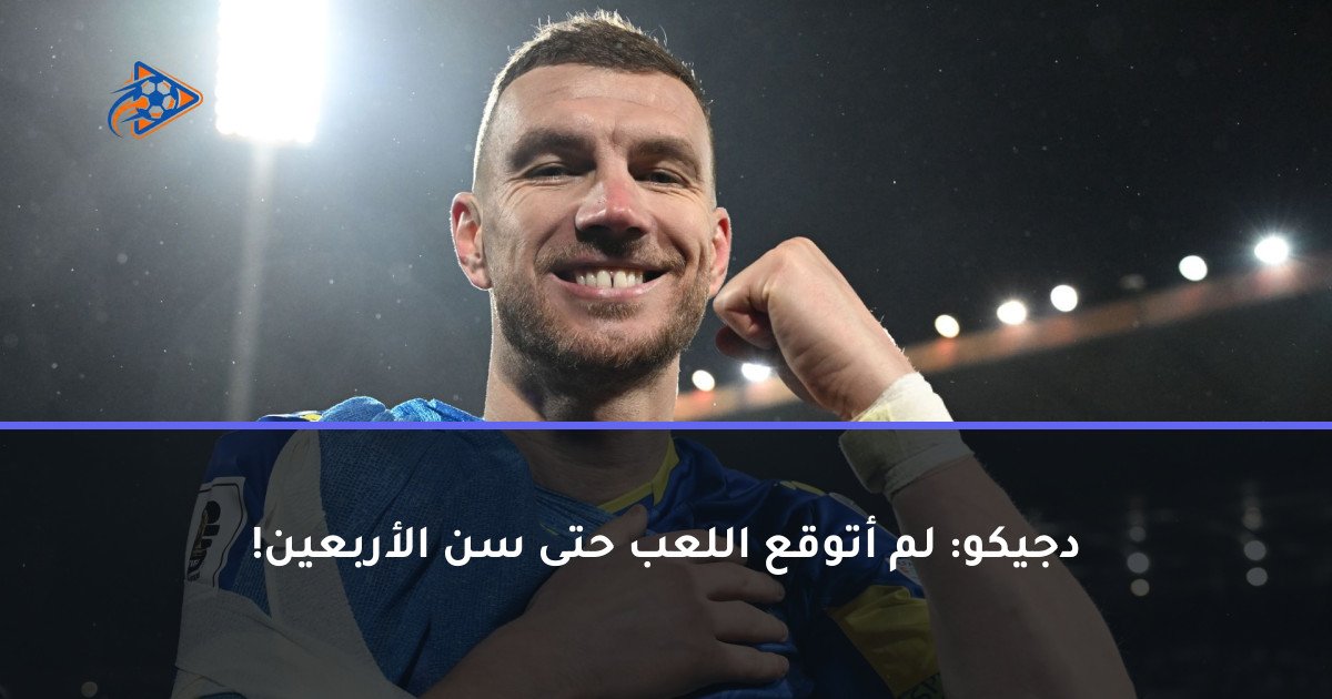 دجيكو: لم أتوقع اللعب حتى سن الأربعين!