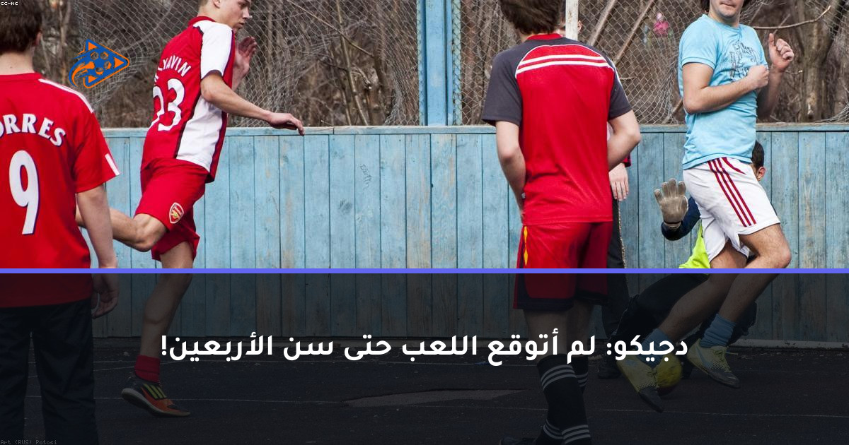 دجيكو: لم أتوقع اللعب حتى سن الأربعين!