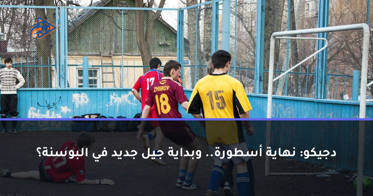 دجيكو: نهاية أسطورة.. وبداية جيل جديد في البوسنة؟