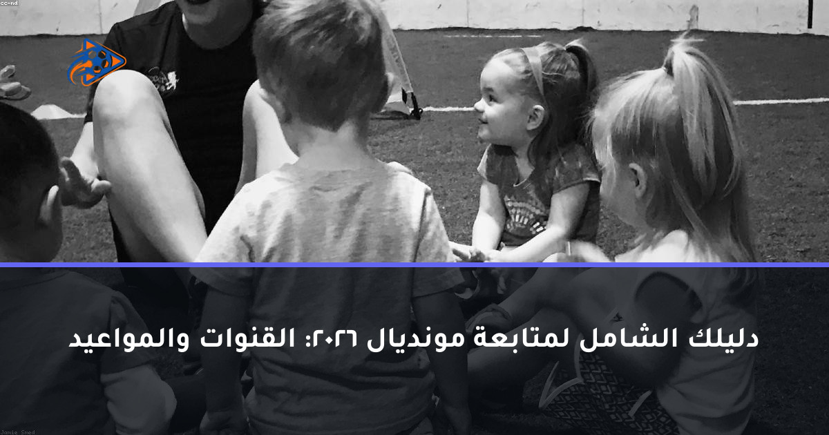 دليلك الشامل لمتابعة مونديال 2026: القنوات والمواعيد