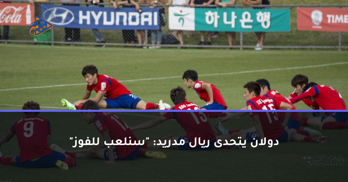 دولان يتحدى ريال مدريد: "سنلعب للفوز"