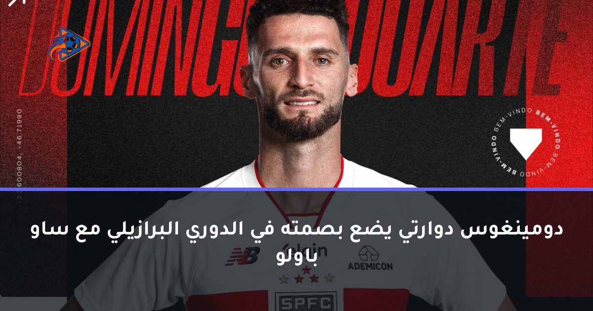 دومينغوس دوارتي يضع بصمته في الدوري البرازيلي مع ساو باولو