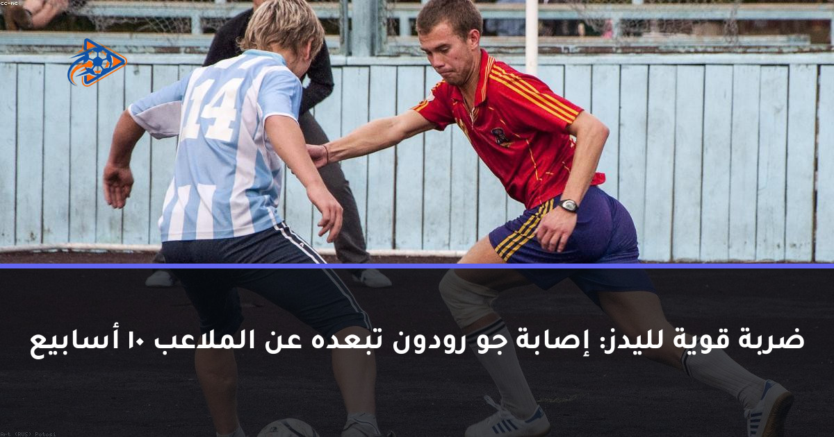 ضربة قوية لليدز: إصابة جو رودون تبعده عن الملاعب 10 أسابيع