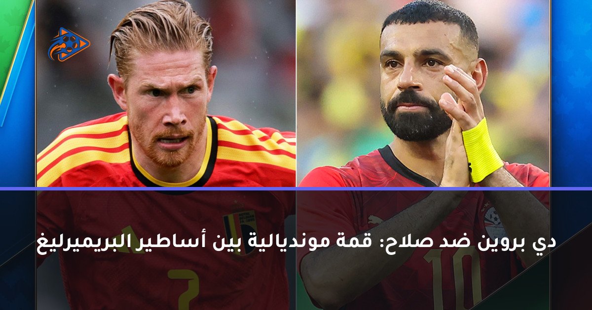 دي بروين ضد صلاح: قمة مونديالية بين أساطير البريميرليغ