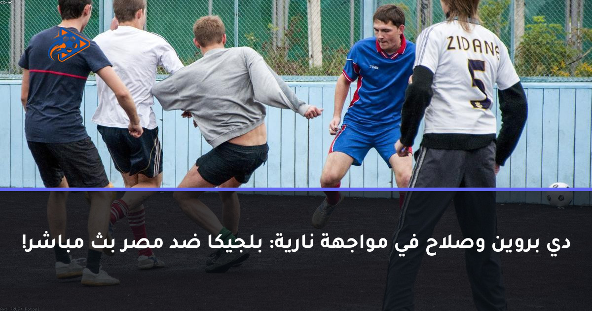 دي بروين وصلاح في مواجهة نارية: بلجيكا ضد مصر بث مباشر!