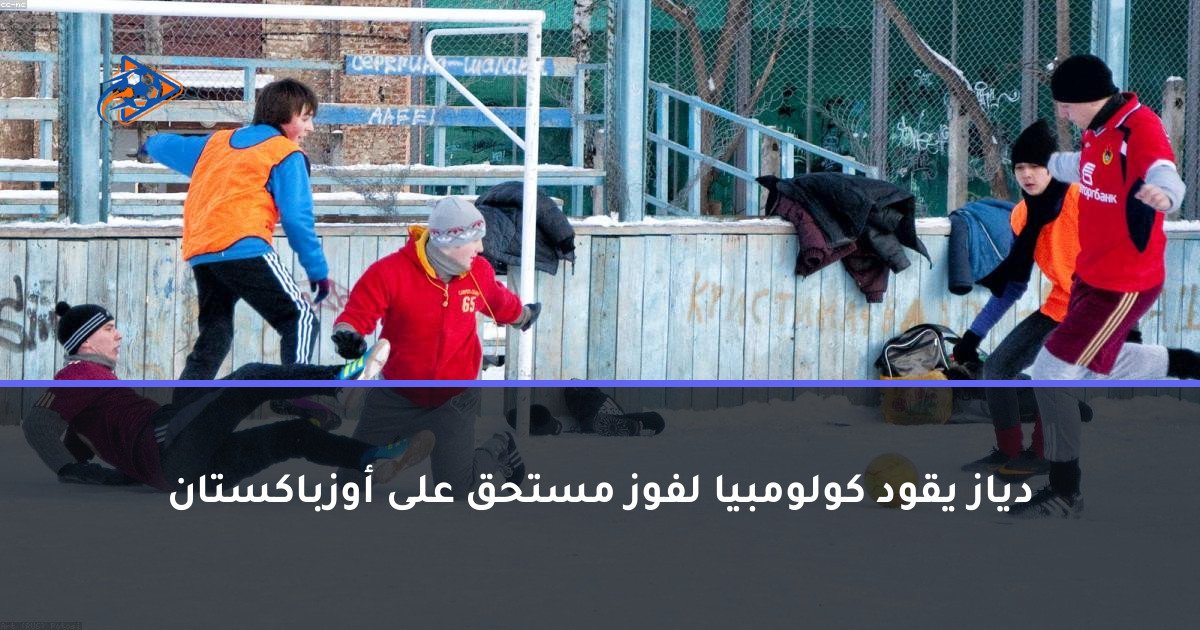 دياز يقود كولومبيا لفوز مستحق على أوزباكستان