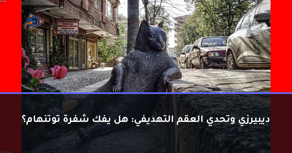 ديبيرزي وتحدي العقم التهديفي: هل يفك شفرة توتنهام؟