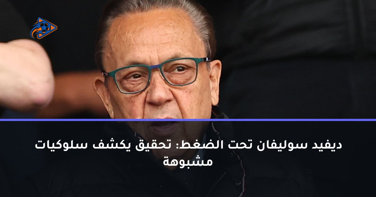 ديفيد سوليفان تحت الضغط: تحقيق يكشف سلوكيات مشبوهة
