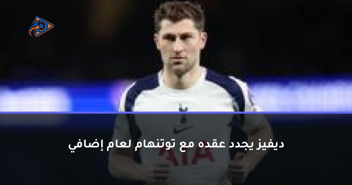 ديفيز يجدد عقده مع توتنهام لعام إضافي