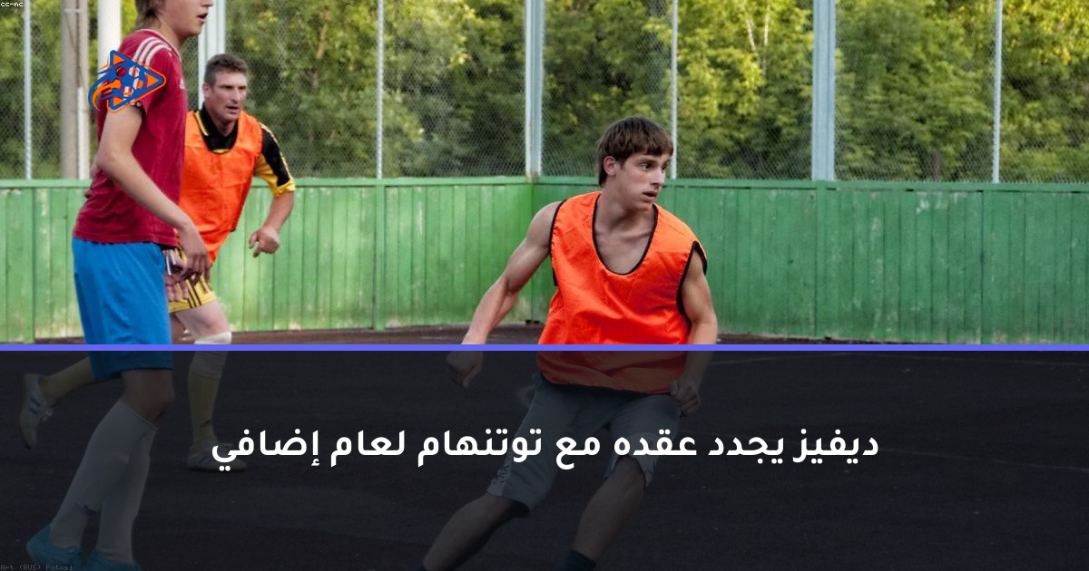 ديفيز يجدد عقده مع توتنهام لعام إضافي