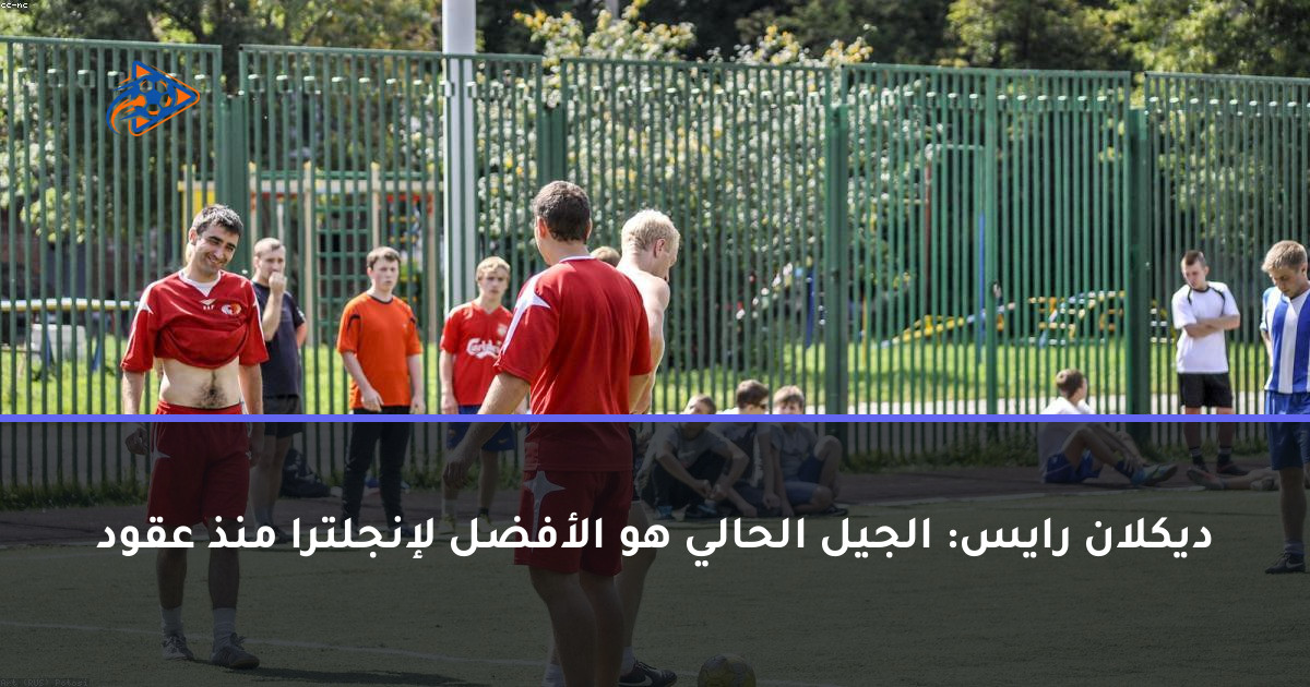 ديكلان رايس: الجيل الحالي هو الأفضل لإنجلترا منذ عقود