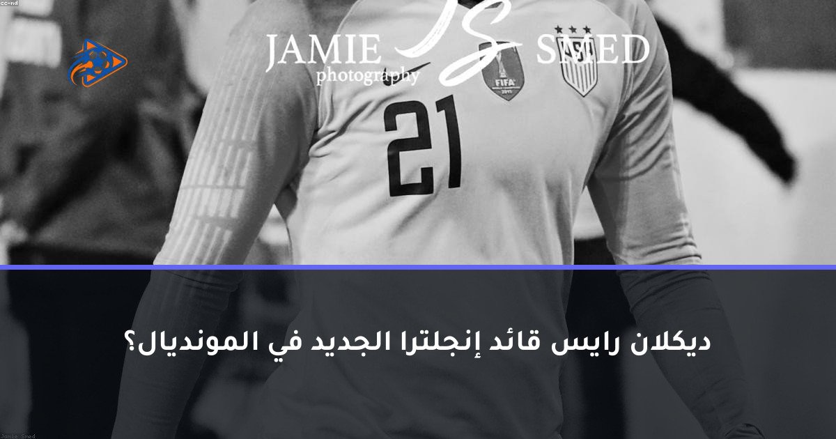 ديكلان رايس قائد إنجلترا الجديد في المونديال؟