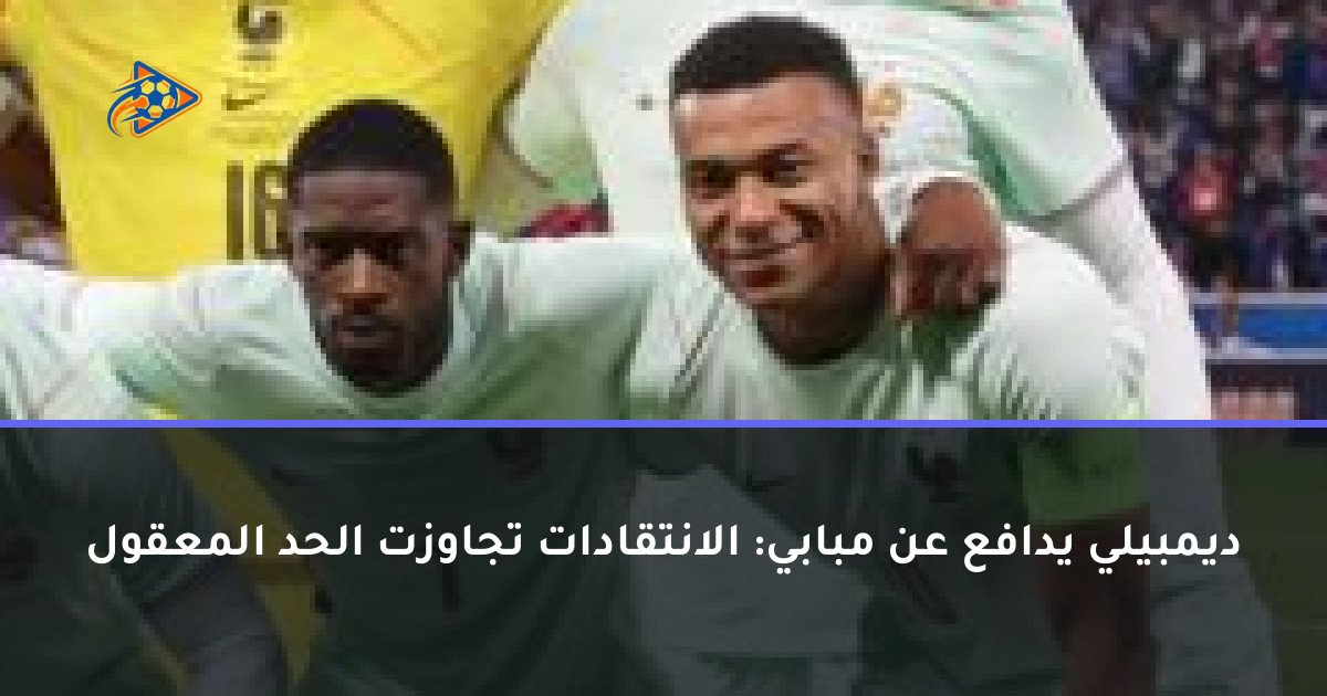 ديمبيلي يدافع عن مبابي: الانتقادات تجاوزت الحد المعقول