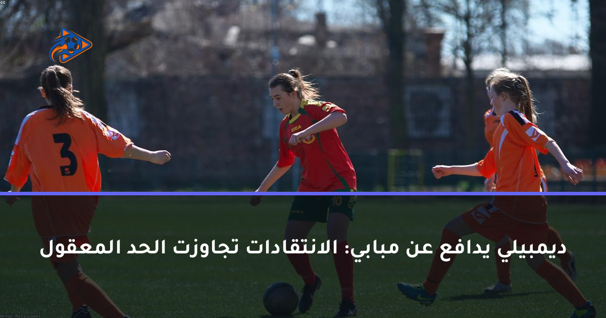 ديمبيلي يدافع عن مبابي: الانتقادات تجاوزت الحد المعقول