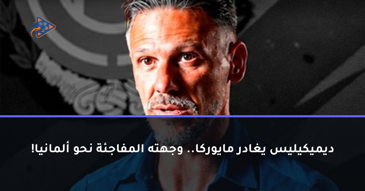 ديميكيليس يغادر مايوركا.. وجهته المفاجئة نحو ألمانيا!