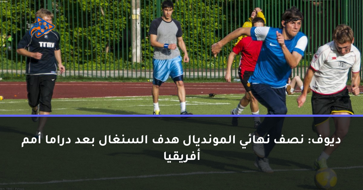 ديوف: نصف نهائي المونديال هدف السنغال بعد دراما أمم أفريقيا