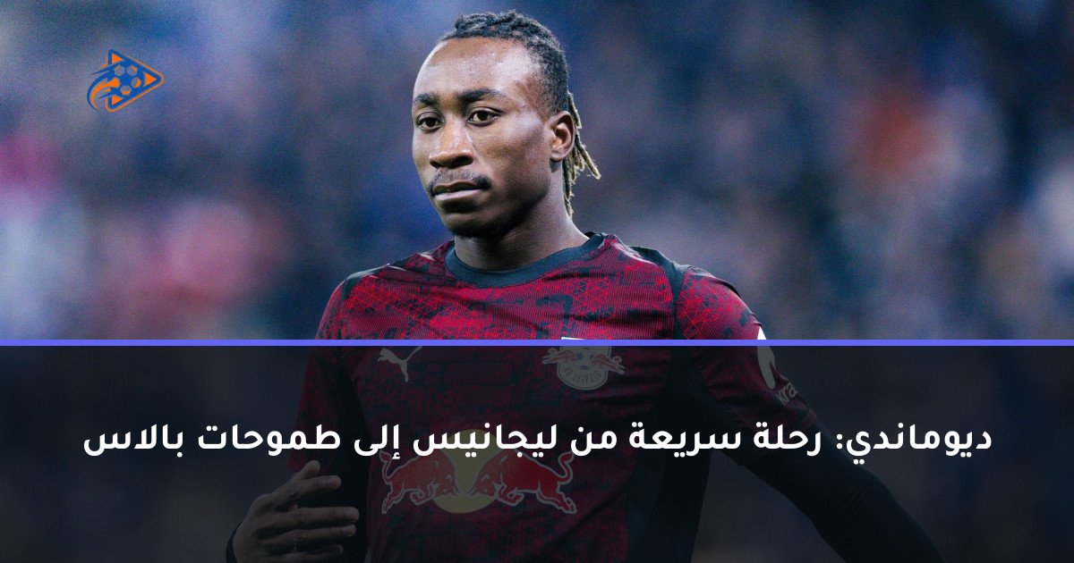 ديوماندي: رحلة سريعة من ليجانيس إلى طموحات بالاس