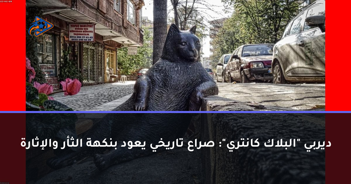 ديربي "البلاك كانتري": صراع تاريخي يعود بنكهة الثأر والإثارة
