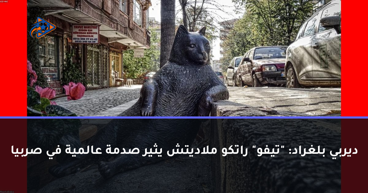ديربي بلغراد: "تيفو" راتكو ملاديتش يثير صدمة عالمية في صربيا