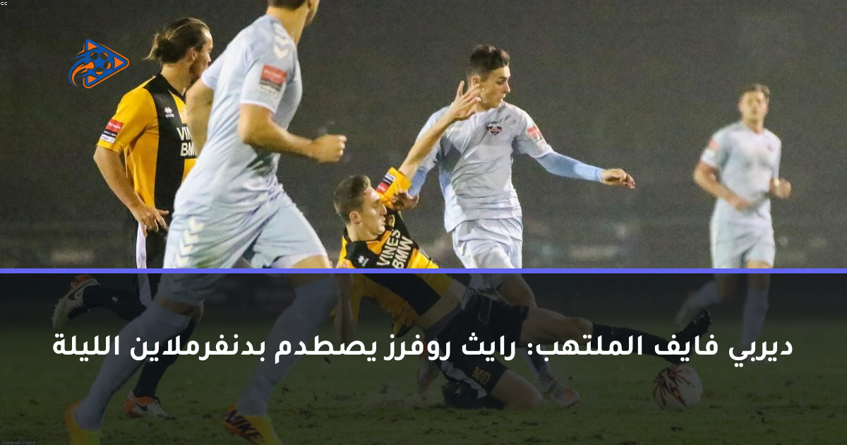 ديربي فايف الملتهب: رايث روفرز يصطدم بدنفرملاين الليلة
