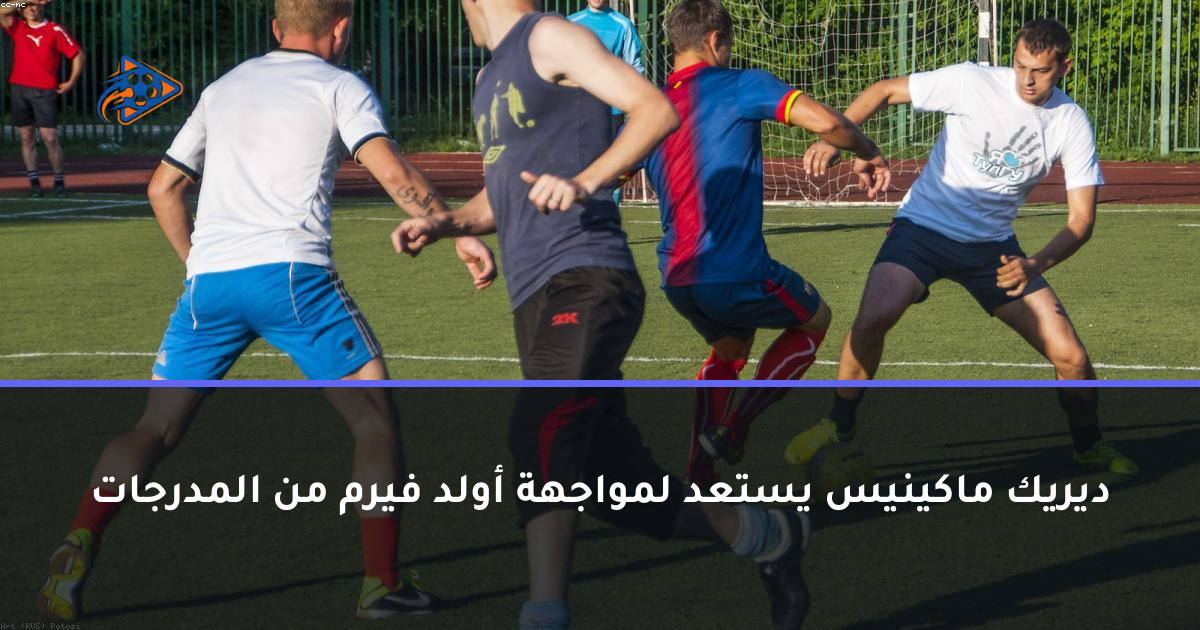 ديريك ماكينيس يستعد لمواجهة أولد فيرم من المدرجات