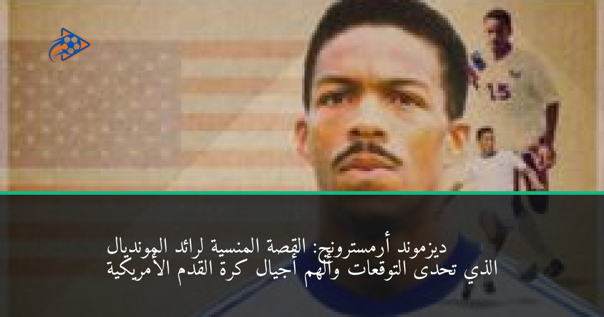 ديزموند أرمسترونج: القصة المنسية لرائد المونديال الذي تحدى