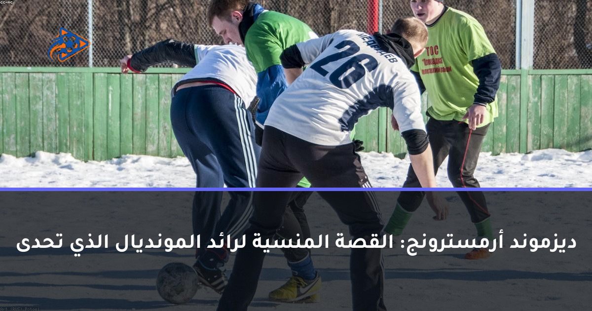 ديزموند أرمسترونج: القصة المنسية لرائد المونديال الذي تحدى