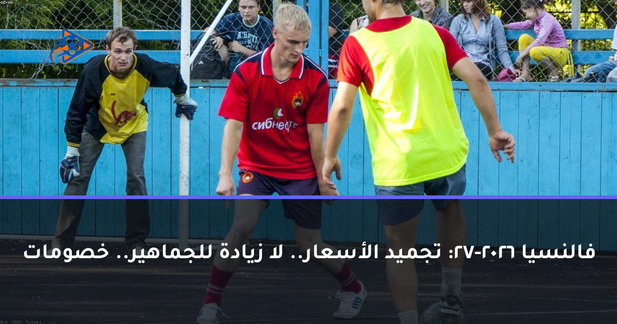 فالنسيا 2026-27: تجميد الأسعار.. لا زيادة للجماهير.. خصومات