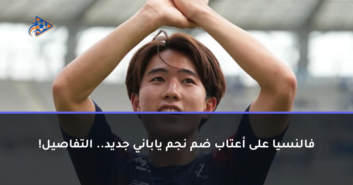 فالنسيا على أعتاب ضم نجم ياباني جديد.. التفاصيل!
