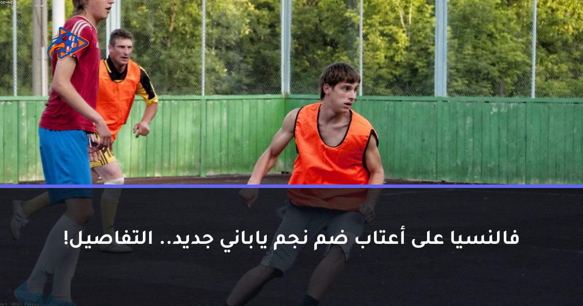 فالنسيا على أعتاب ضم نجم ياباني جديد.. التفاصيل!