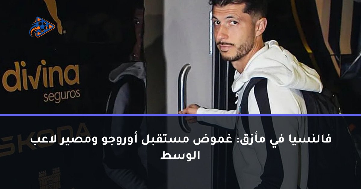 فالنسيا في مأزق: غموض مستقبل أوروجو ومصير لاعب الوسط