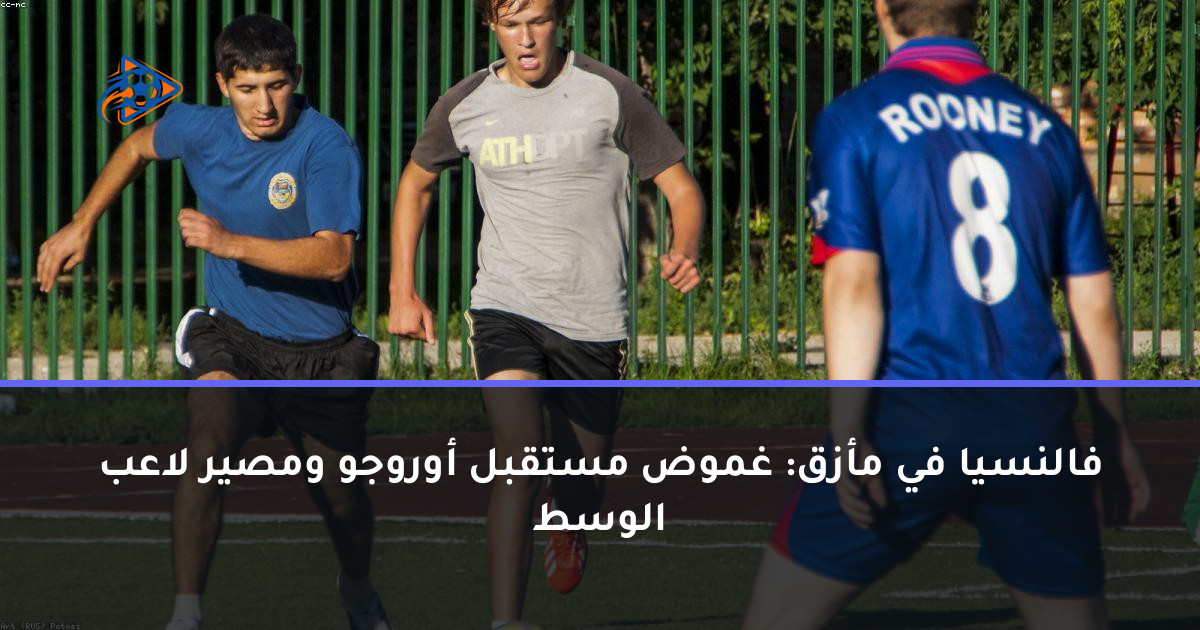 فالنسيا في مأزق: غموض مستقبل أوروجو ومصير لاعب الوسط