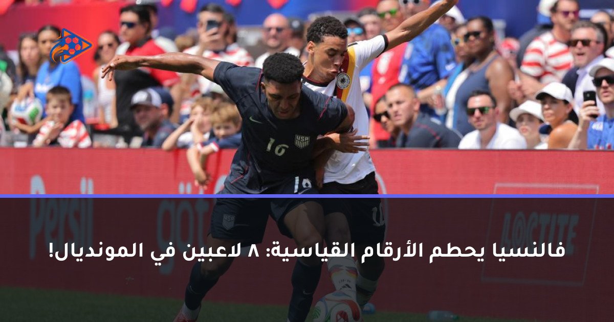 فالنسيا يحطم الأرقام القياسية: 8 لاعبين في المونديال!