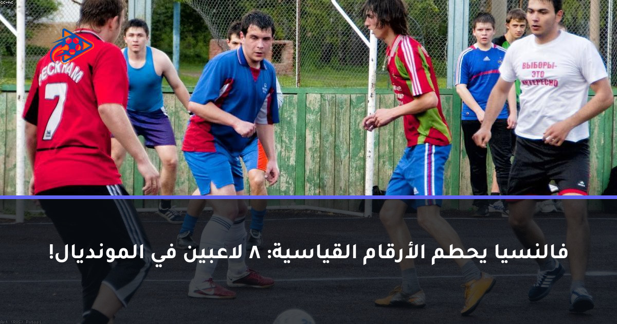 فالنسيا يحطم الأرقام القياسية: 8 لاعبين في المونديال!