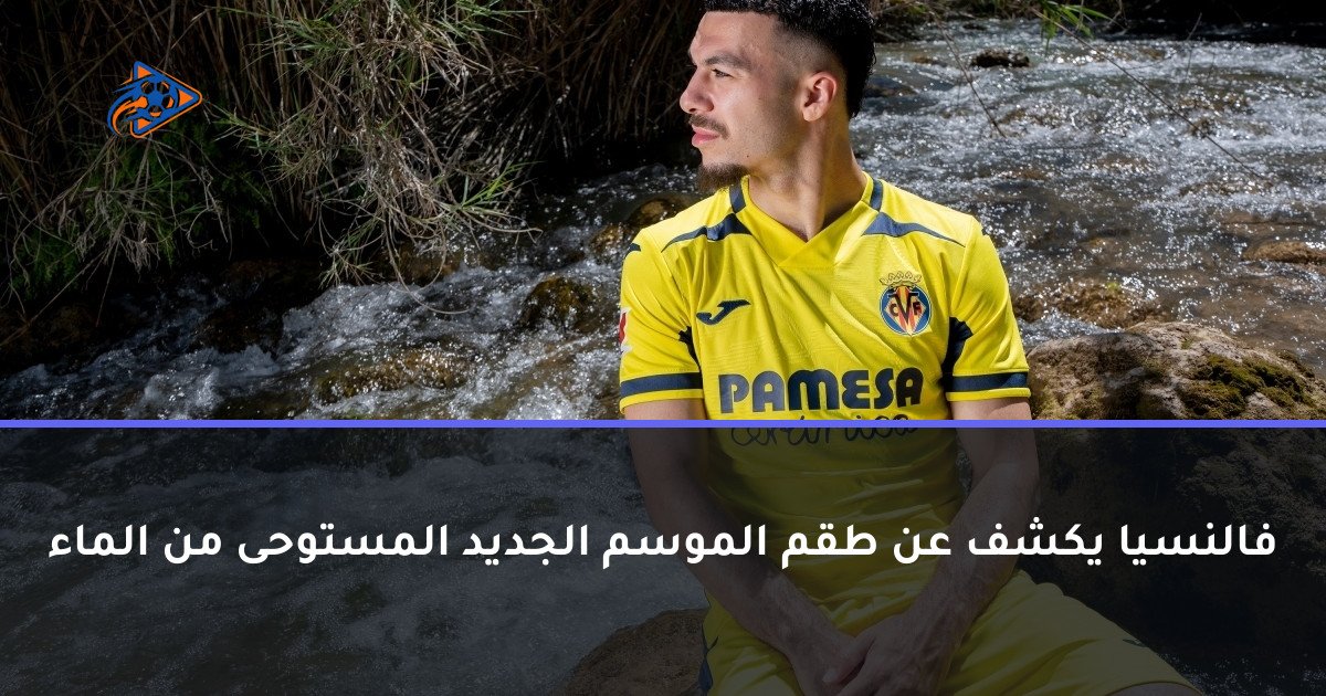 فالنسيا يكشف عن طقم الموسم الجديد المستوحى من الماء