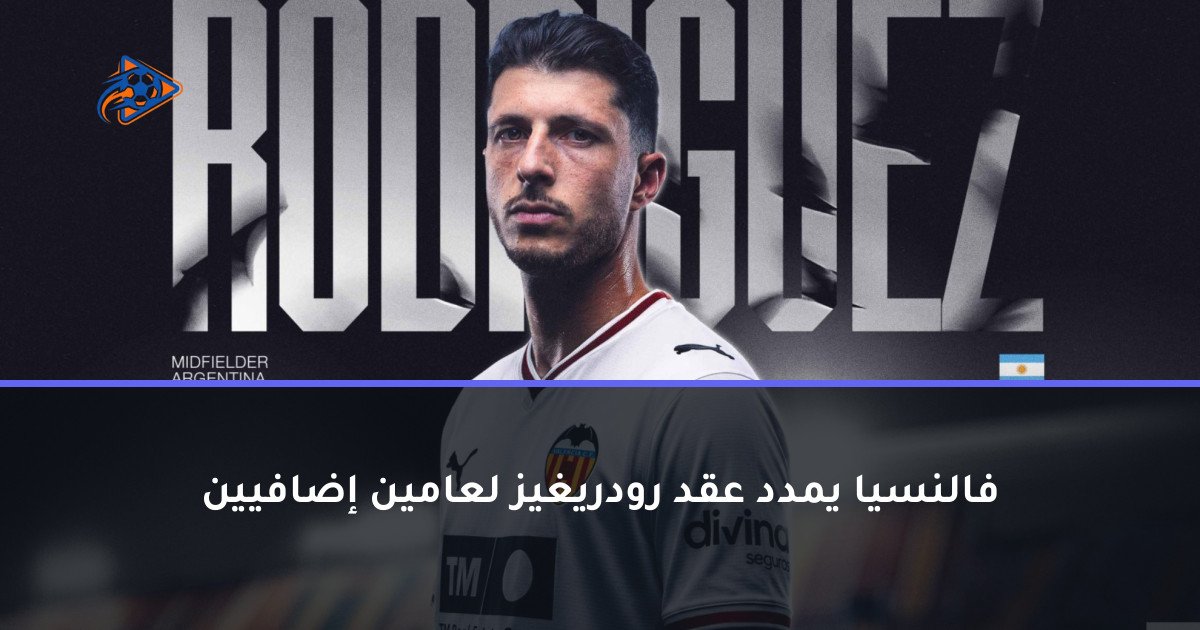 فالنسيا يمدد عقد رودريغيز لعامين إضافيين