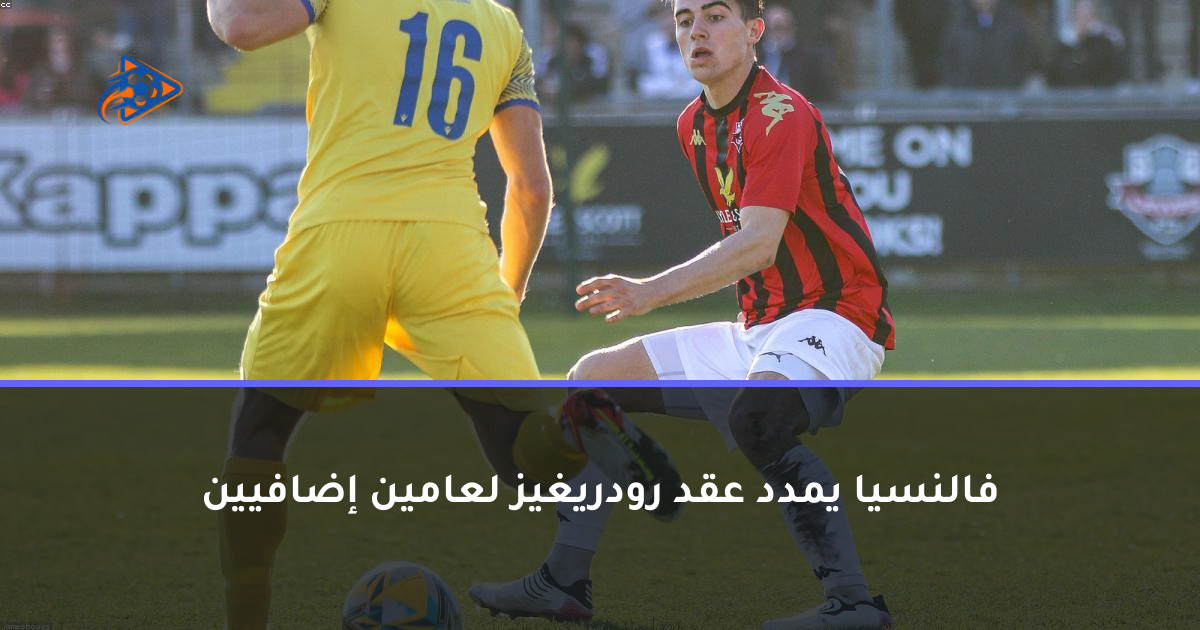 فالنسيا يمدد عقد رودريغيز لعامين إضافيين