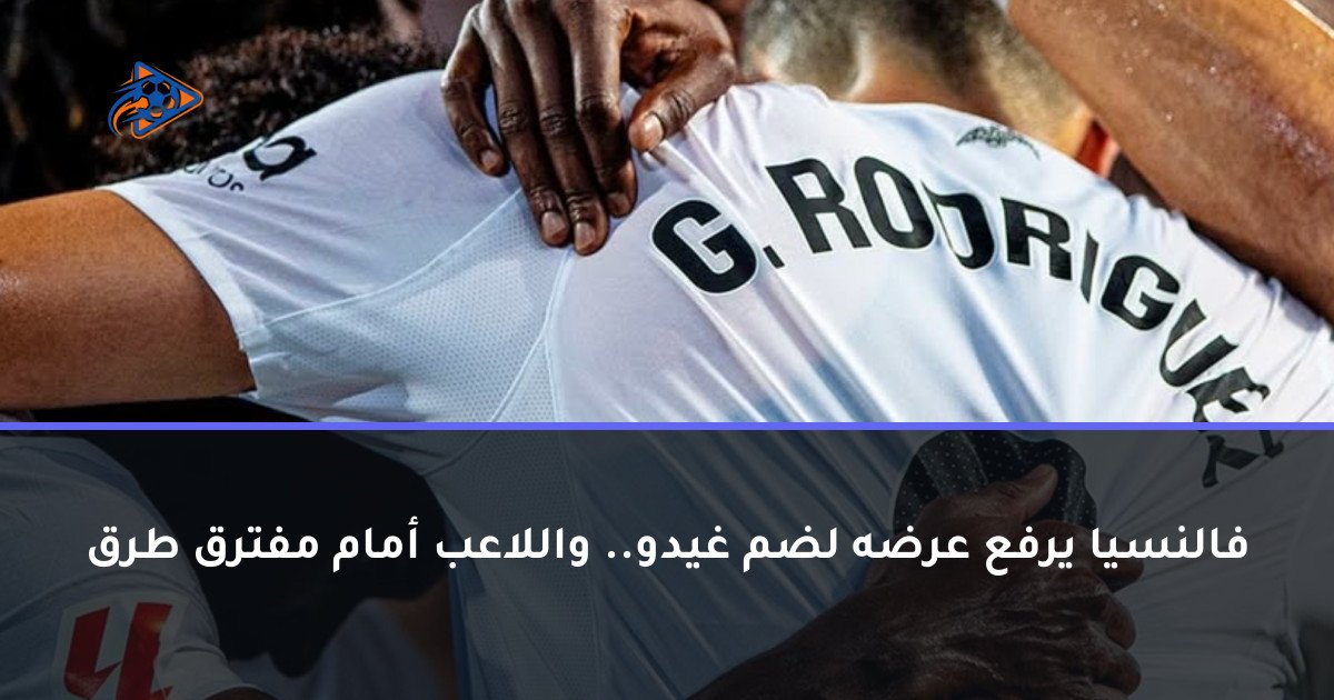 فالنسيا يرفع عرضه لضم غيدو.. واللاعب أمام مفترق طرق