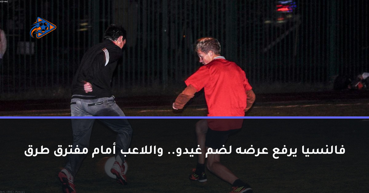 فالنسيا يرفع عرضه لضم غيدو.. واللاعب أمام مفترق طرق