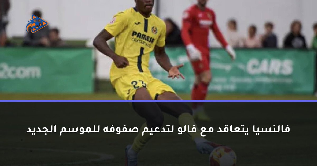 فالنسيا يتعاقد مع فالو لتدعيم صفوفه للموسم الجديد