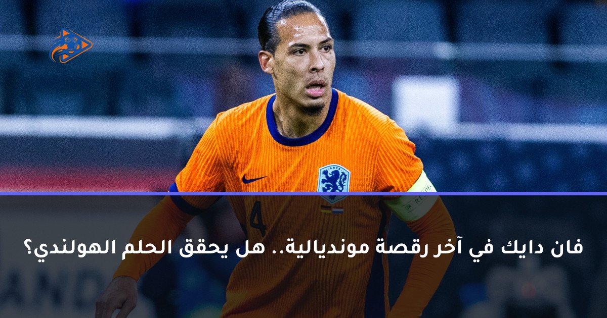 فان دايك في آخر رقصة مونديالية.. هل يحقق الحلم الهولندي؟